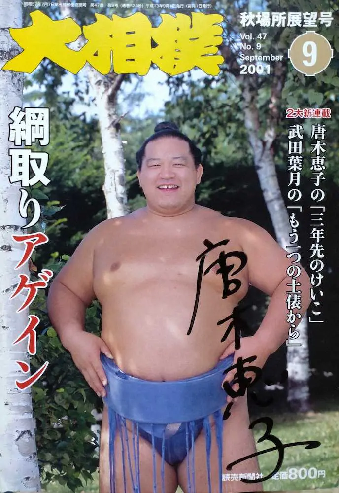 月刊「大相撲」に「唐木恵子」のサインはまさに珍宝なり