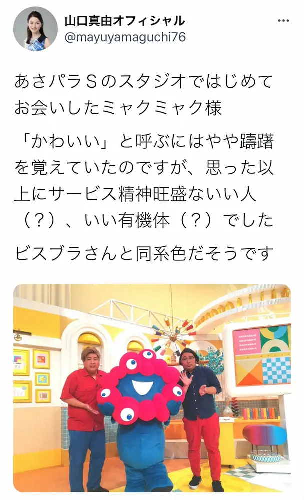 山口真由氏　話題の“ミャクミャク様”と初対面「サービス精神旺盛ないい人？いい有機体？」と困惑気味