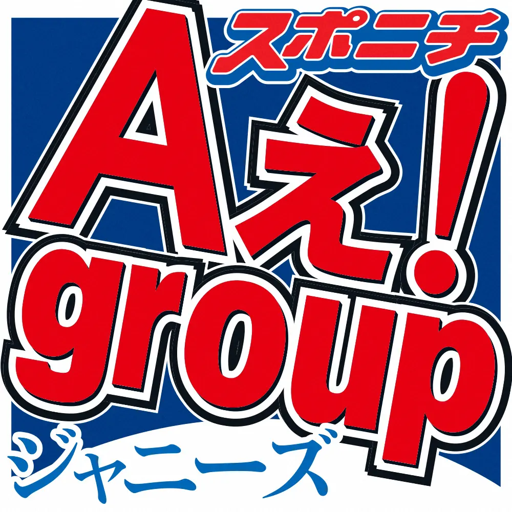 関西ジャニーズJr.「Aぇ！　group」福本大晴　新型コロナウイルス感染