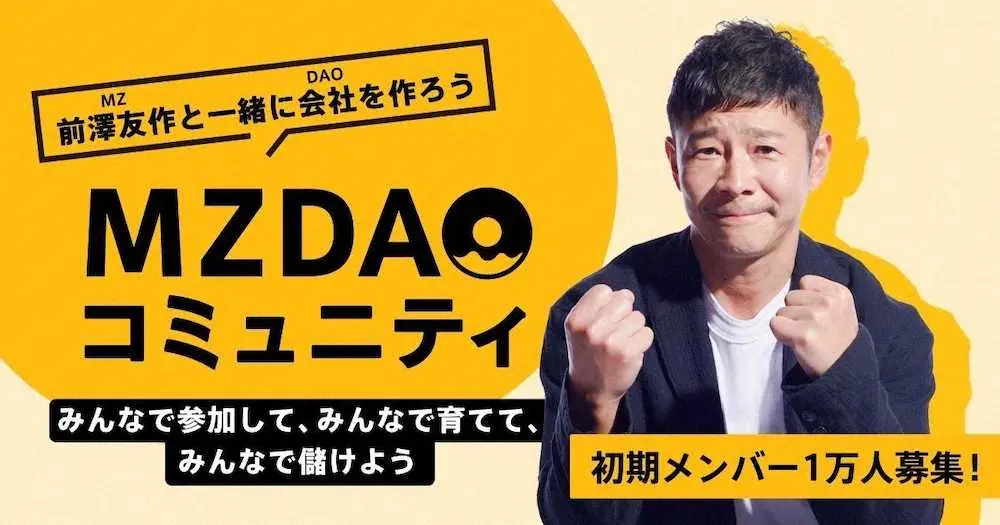 前澤友作氏「ワクワクと震え止まらない」　「MZDAO」初期メンバー1日で10万人突破　目標の10倍