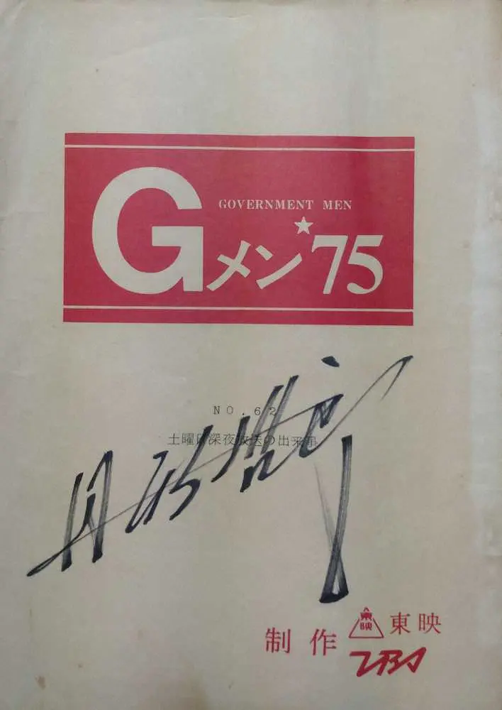 故丹波哲郎さんからプレゼントされた「Gメン'75」第62話のサイン入り台本
