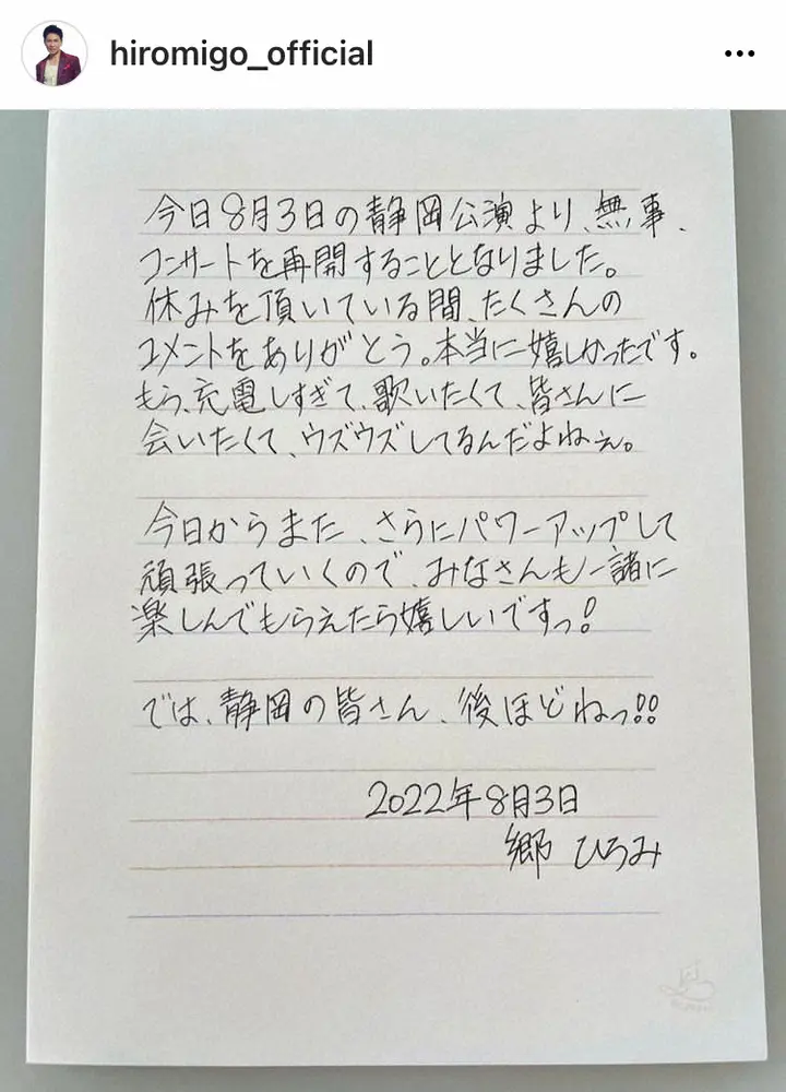 【画像・写真】コロナ感染の郷ひろみ　3日静岡公演から再開　直筆文書で「もう充電しすぎて、ウズウズしてるんだよねぇ」