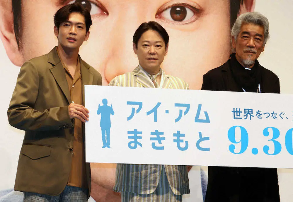 映画「アイ・アム　まきもと」の完成報告会に出席した（左から）松下洸平、阿部サダヲ、宇崎竜童