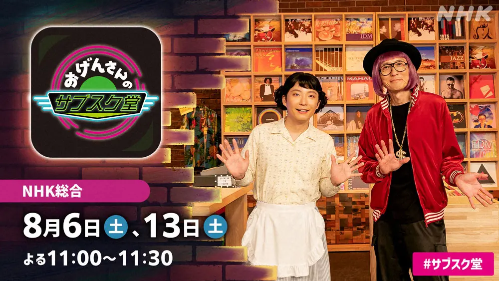 「おげんさんのサブスク堂」特番が決定！　星野源・松重豊が語る「人生を変えた音楽」