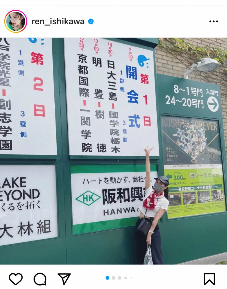 石川恋　母校を甲子園現地で応援　初戦突破を祝福「見事な試合でした！」「きっと大丈夫！次も勝つ！」