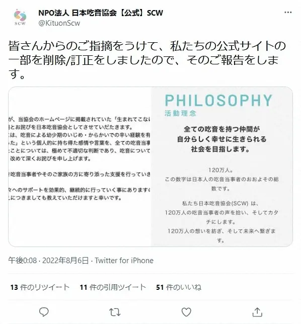 日本吃音協会が謝罪と訂正　公式サイトの“生まれてこなければよかった”表現は「極めて不適切な判断」