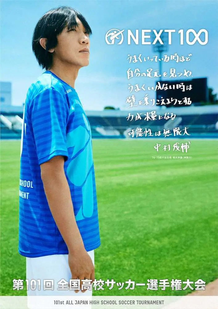 第101回全国高校サッカー選手権大会」の応援リーダーを務める中村俊輔の地区大会のポスター