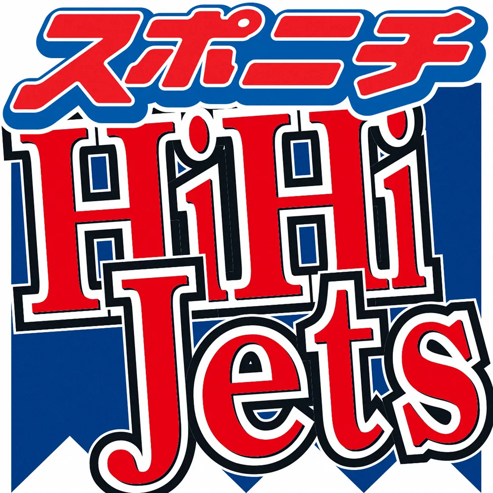 HiHi　Jets・高橋優斗　ジャニーズ入りのきっかけ「野球以外に熱中できることないかなって」
