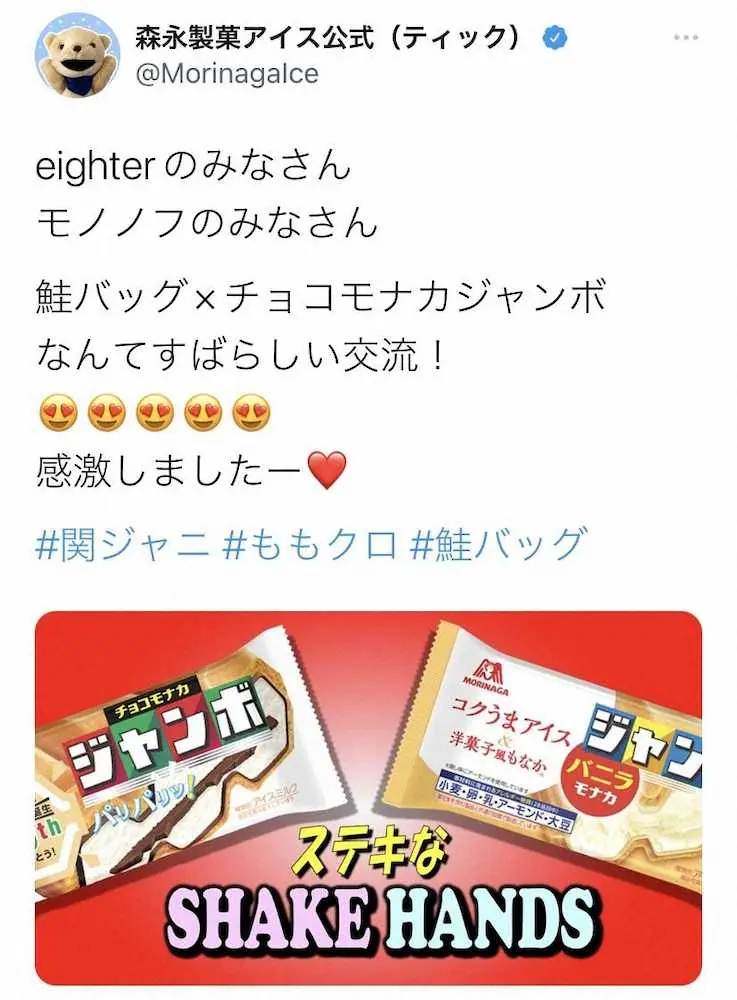 森永製菓が関ジャニ∞とももクロのファンに粋なツイート「ステキなSHAKEHANDS」鮭バッグ巡り交流
