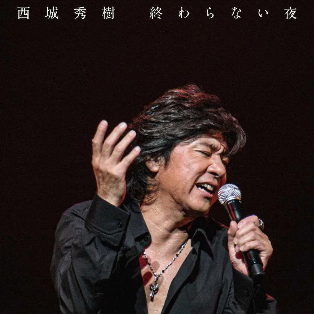 西城秀樹さんの幻の楽曲と歌声がよみがえる！ 未発表曲「終わらない夜」10月発売決定