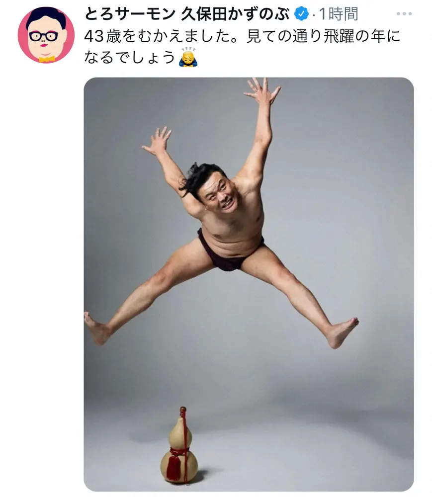 とろサーモン久保田、誕生日に大飛躍写真公開　山里亮太の祝福には「“ごぼう”のパワー解明して」
