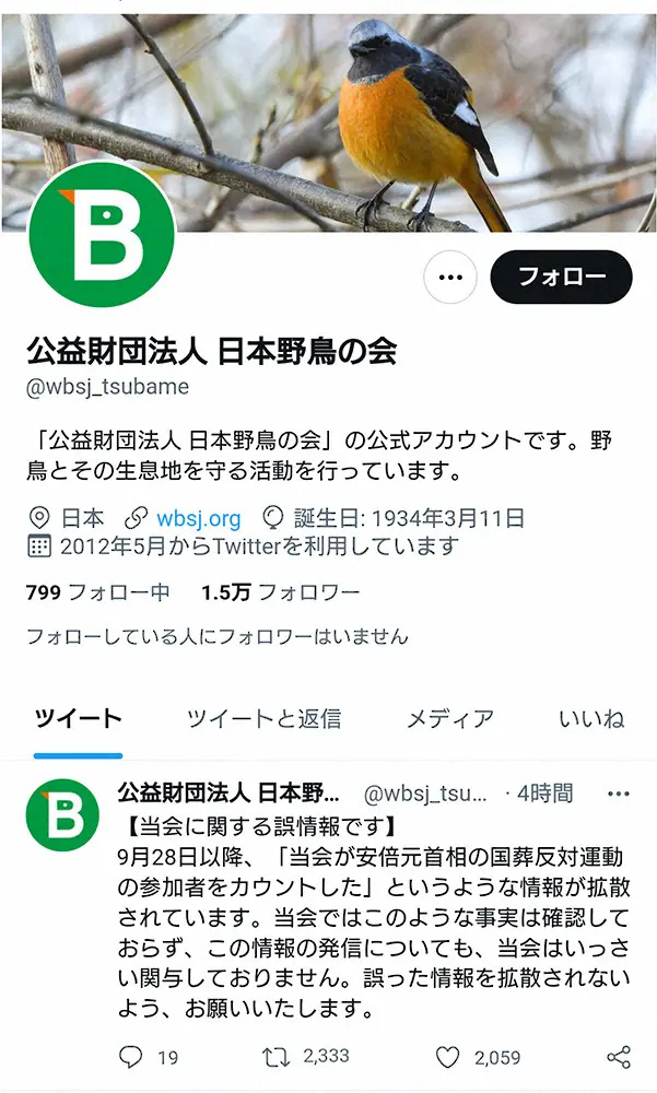 日本野鳥の会「国葬反対運動参加者をカウント」情報を否定　一部SNSで拡散も「いっさい関与ない」