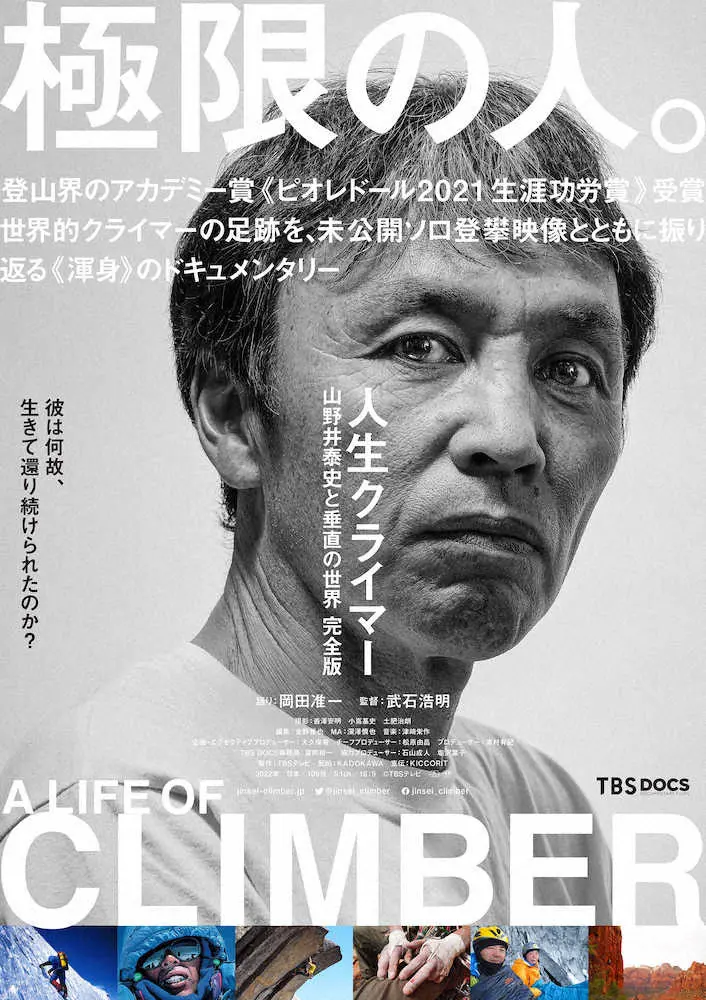 岡田准一がナレーションを務める映画「人生クライマー　山野井泰史と垂直の世界　完全版」のポスター