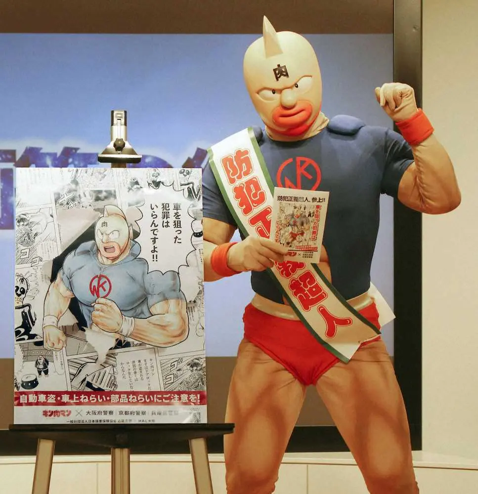 京都、大阪、兵庫の3府県警から「防犯正義超人」に任命されたキン肉マン