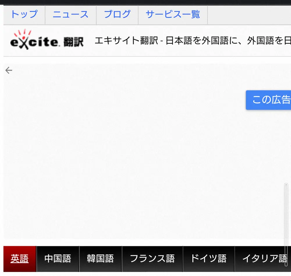 エキサイト翻訳　10月31日でサービス終了　「本当にお世話になりました」惜しむ声多数