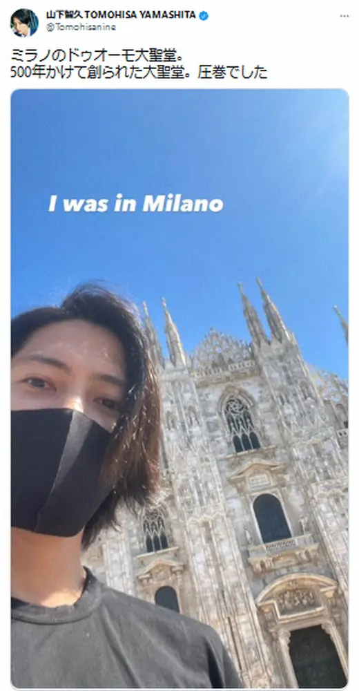 山下智久　イタリア・ミラノの大聖堂訪れ「圧巻でした」感動ショットに「眩しすぎ」「かっこいい」の声