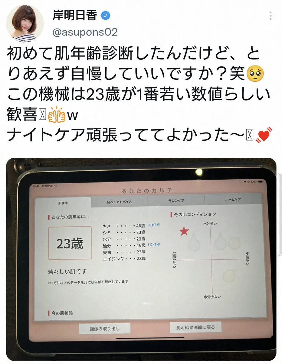 【画像・写真】31歳岸明日香　初の肌年齢測定で出た驚きの数字に歓喜　「ナイトケア頑張ってよかった」