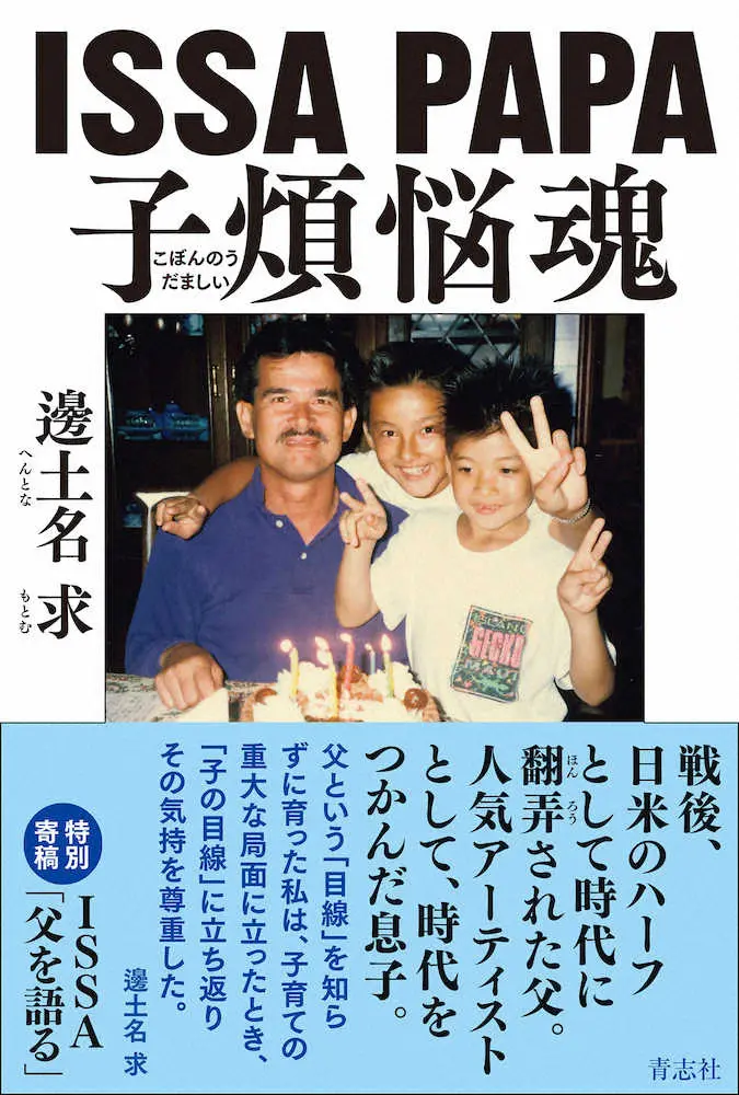 「DA　PUMP」ISSAの父が子育て語る　邊土名求さん「ISSA　PAPA　子煩悩魂」25日刊行