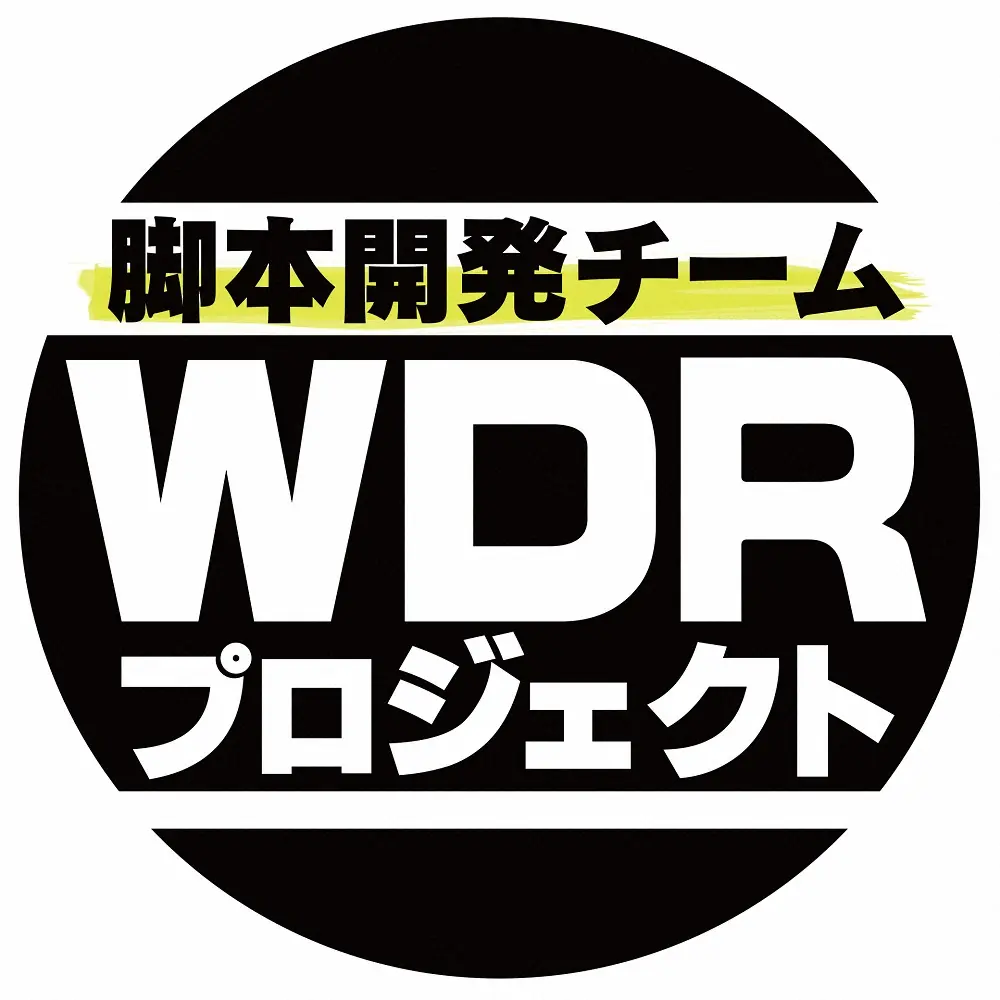 世界を席巻するドラマを作る！「脚本開発チーム　WDRプロジェクト」のロゴ（C）NHK