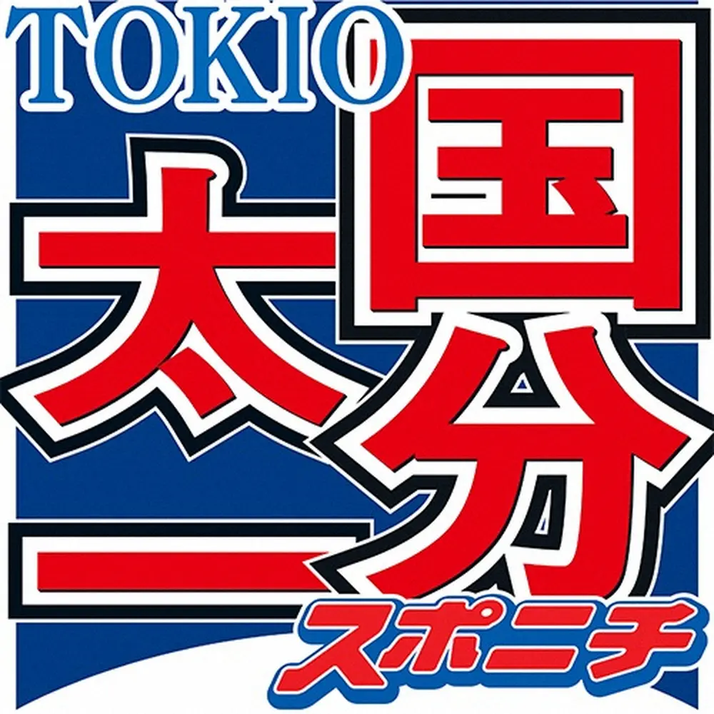 TOKIO国分　城島の52歳誕生日を祝福「唯一無二の存在」「マジ格好いいっす！」も画像はまさかの…