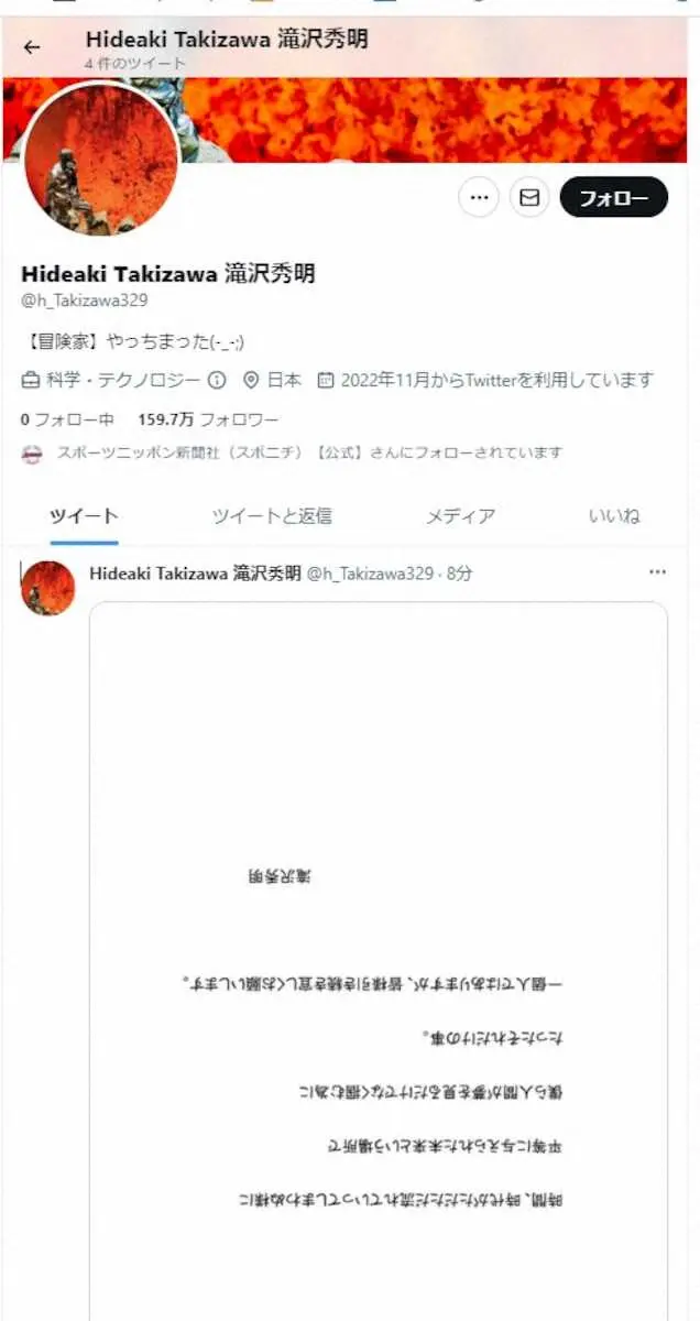 滝沢秀明氏　初ツイートは“決意表明”　なぜか画像が逆さま…ネット盛り上がり「確信犯？」