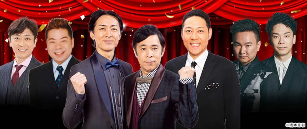 日本テレビの大みそか特番「笑って年越し！世代対決　昭和芸人vs平成・令和芸人」のMCを務めるナインティナイン、東野幸治らの出演者