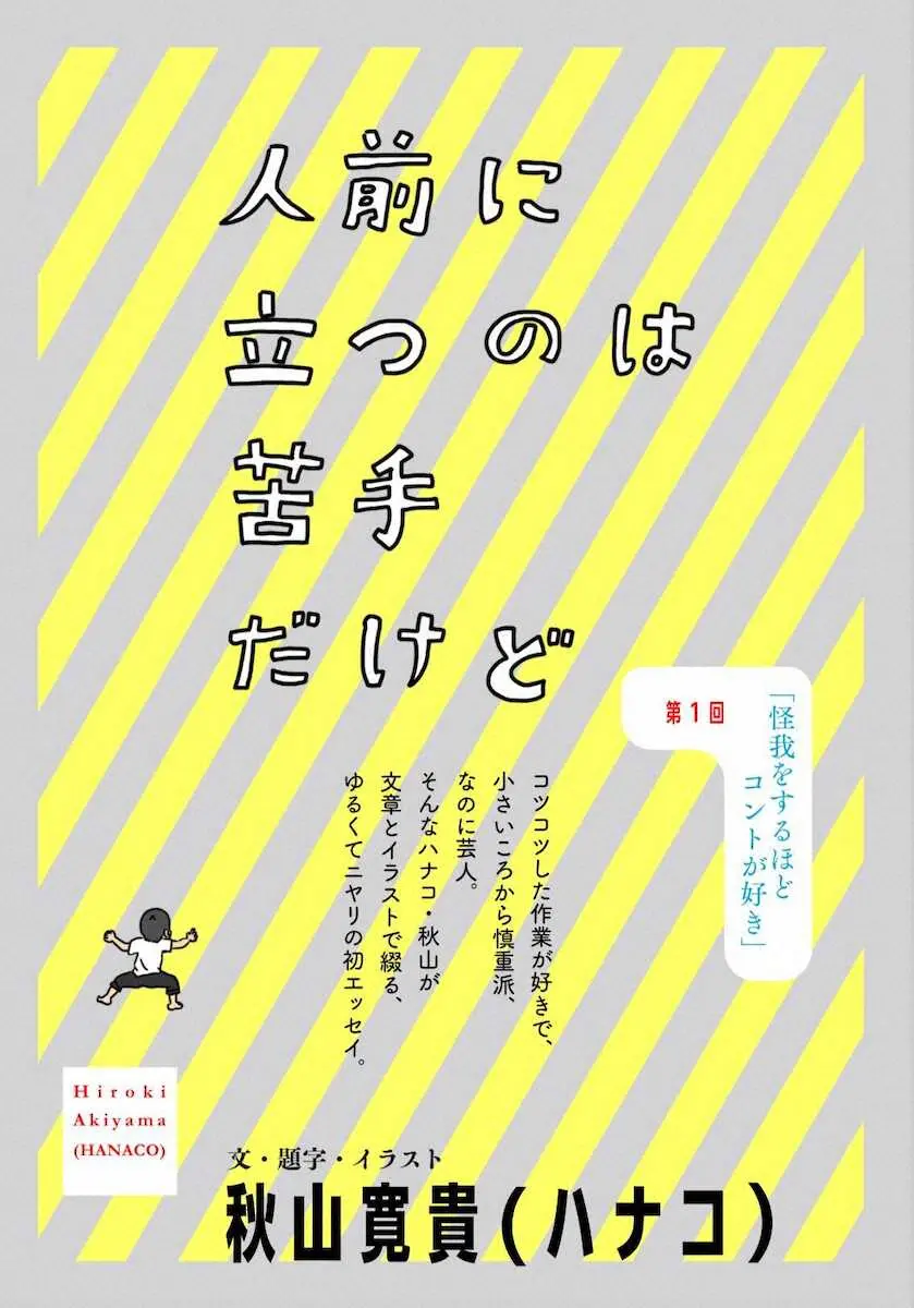 ハナコ秋山寛貴　初のエッセー連載決定「書くことは楽しい」