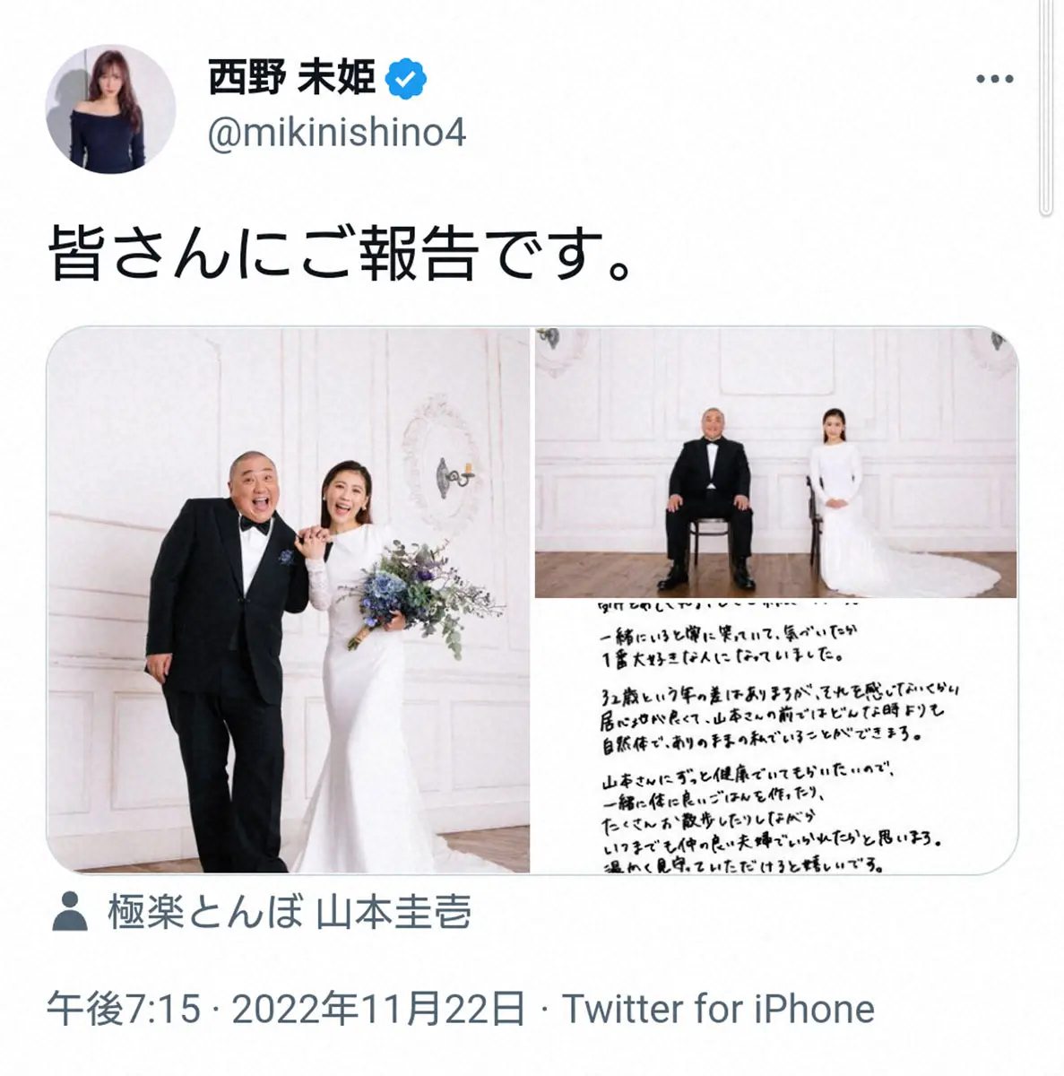 極楽とんぼ・山本圭壱との結婚を報告した西野未姫のツイッター
