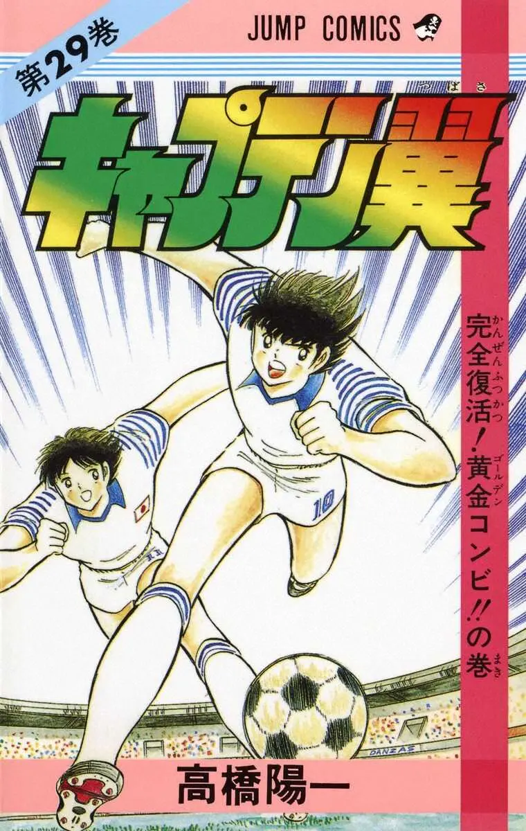 「キャプテン翼」高橋陽一氏　三笘＆碧はまるで“翼＆岬コンビ”「絆を感じました！」