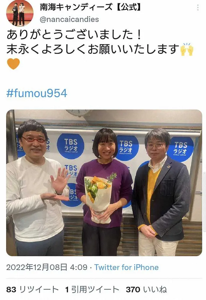22年12月のラジオ生出演後、南海キャンディーズの公式ツイッターにアップされた（左から）山里亮太、しずちゃん、佐藤達の3ショットの写真