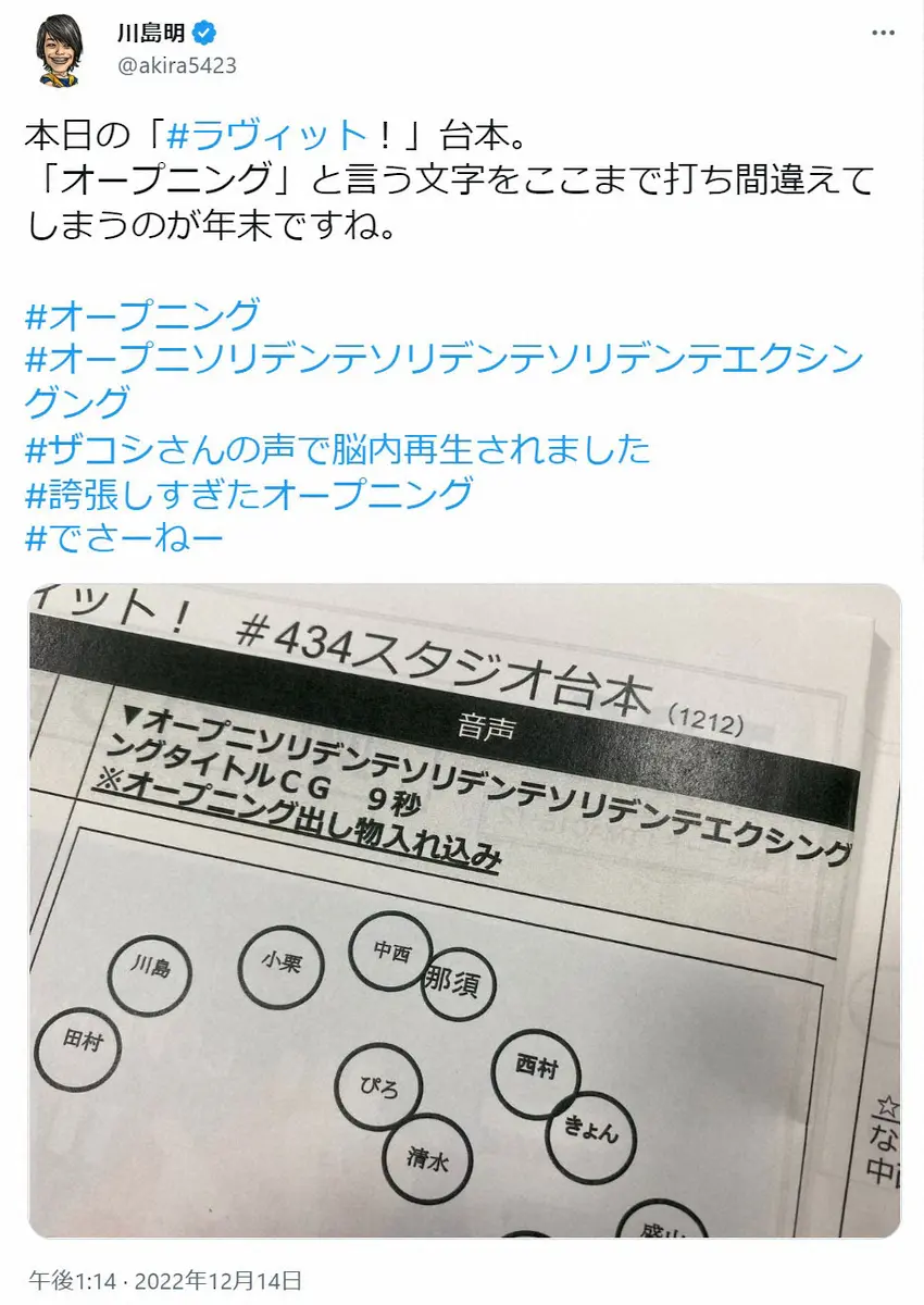 【画像・写真】川島明　「年末ですね」壮大すぎる台本の打ち間違い公開にファン爆笑「師走あるある」「疲れてますね」