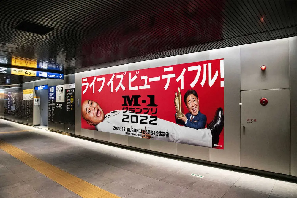 東急渋谷駅に登場した昨年の決勝戦で披露したネタ「ライフイズビューティフル」の広告(写真提供・ABCテレビ）