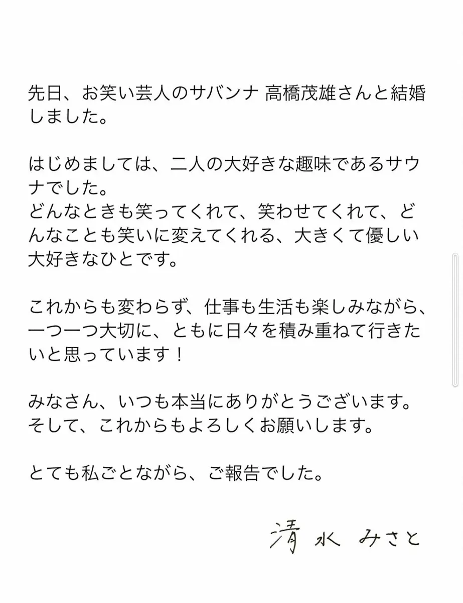 【画像・写真】清水みさと　サバンナ高橋との結婚報告「どんなことも笑いに変えてくれる、大きくて優しい大好きなひと」