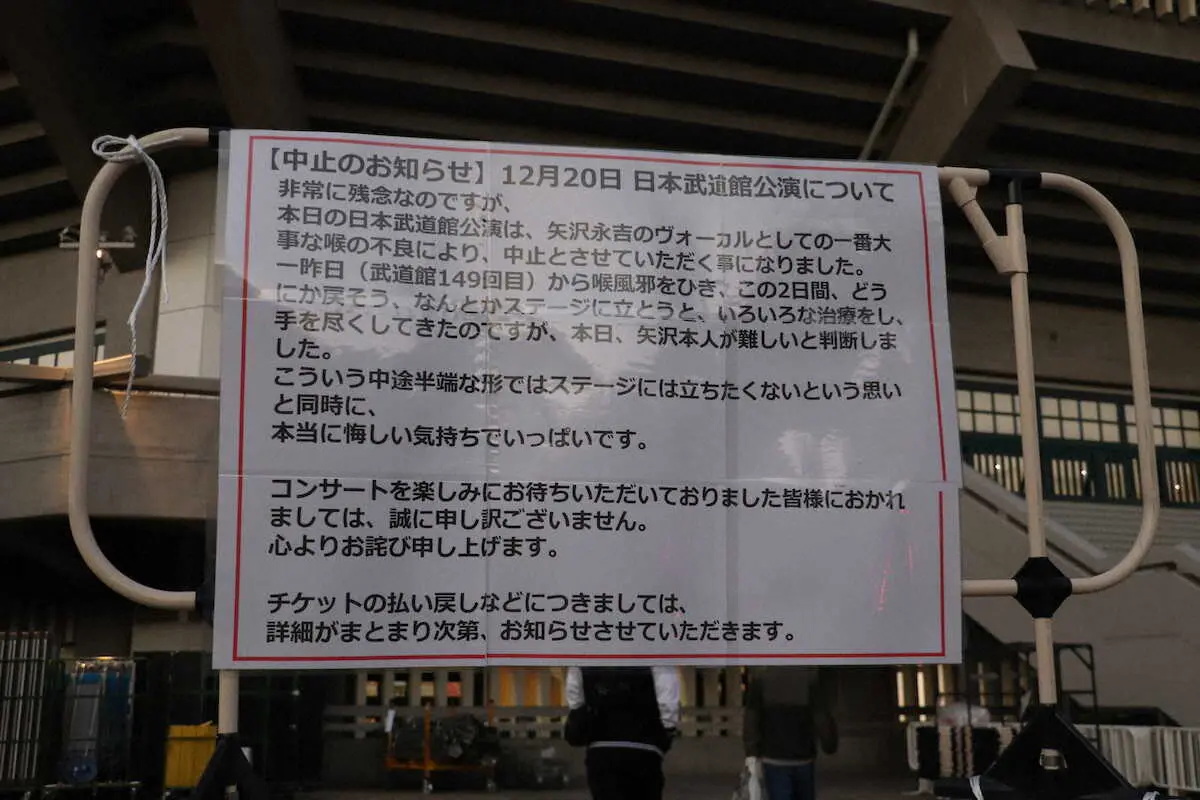 矢沢永吉の日本武道館公演の中止を伝える張り紙