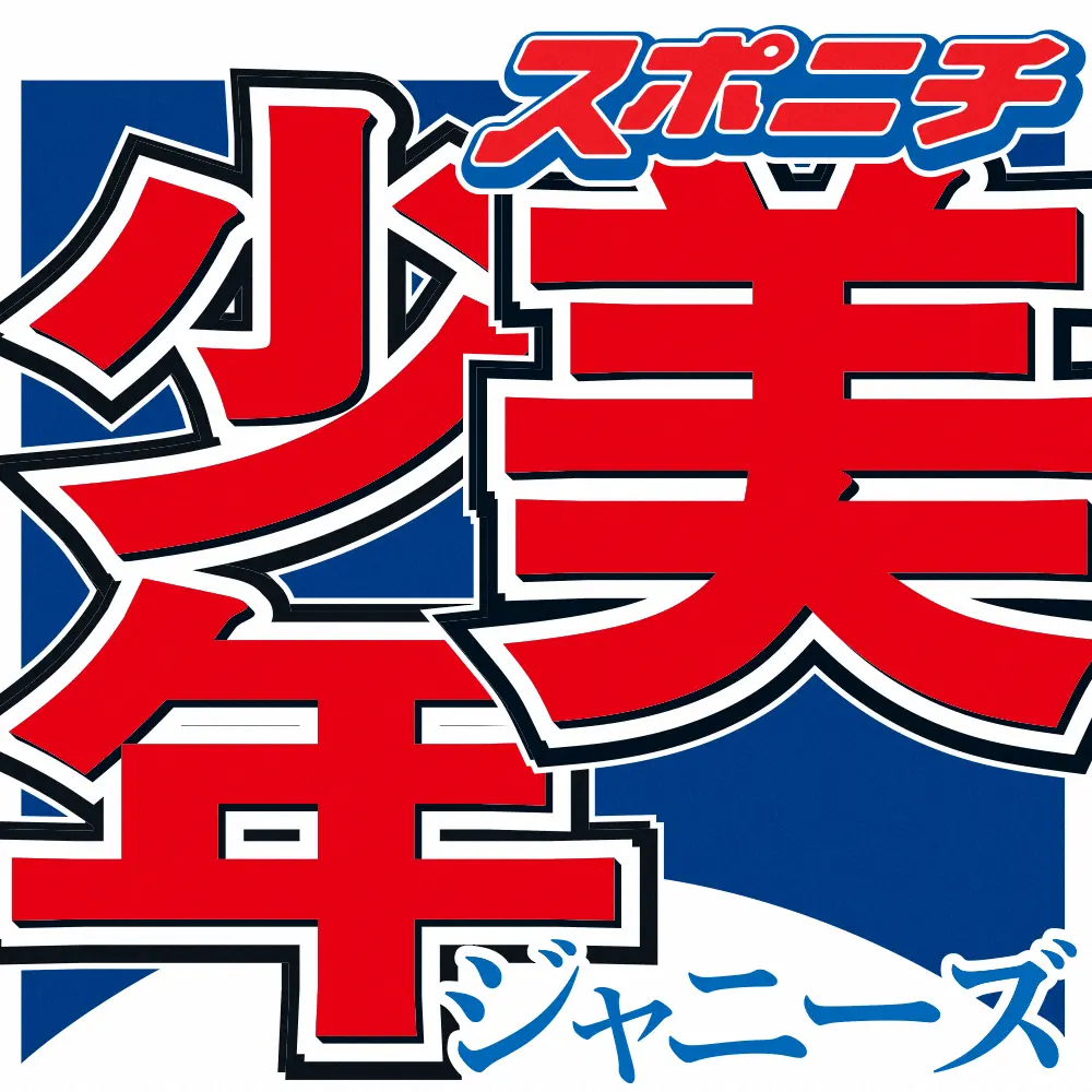 ジャニーズJr.「美　少年」初の単独全国アリーナツアー決定　来春に3都市で全9公演