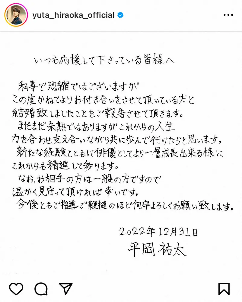 【画像・写真】平岡祐太　結婚を発表　お相手は「一般の方」　達筆メッセージで「力を合わせ支え合いながら」