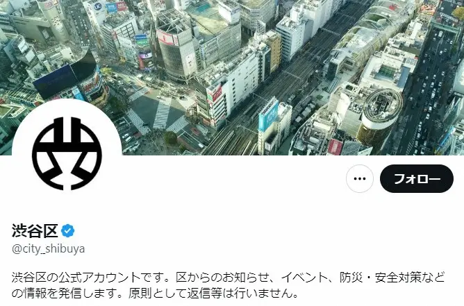東京・渋谷区の公式ツイッターアカウント