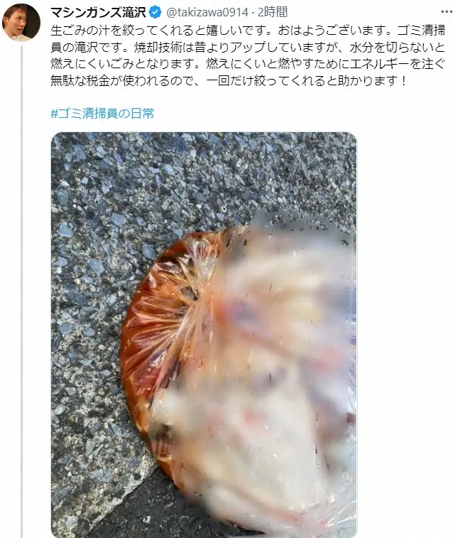 【画像・写真】ゴミ清掃員芸人、生ゴミの出し方に苦言　「これは引く…」「私やってたなあ、反省」意見さまざま