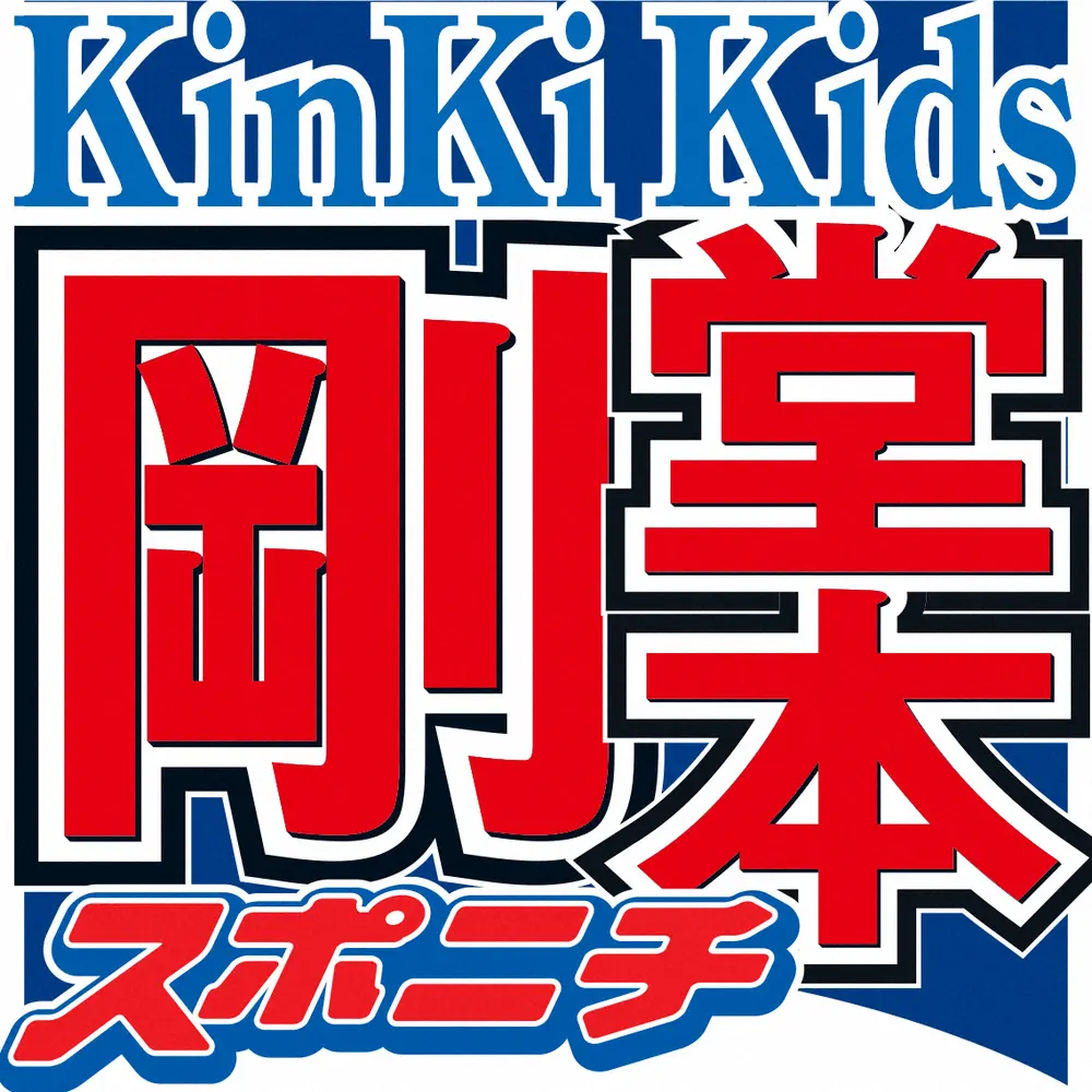 堂本剛「ジャニーさんから凄く怒られて」というKinKi　Kidsの性格とは？　寮では「芸人さんの…」