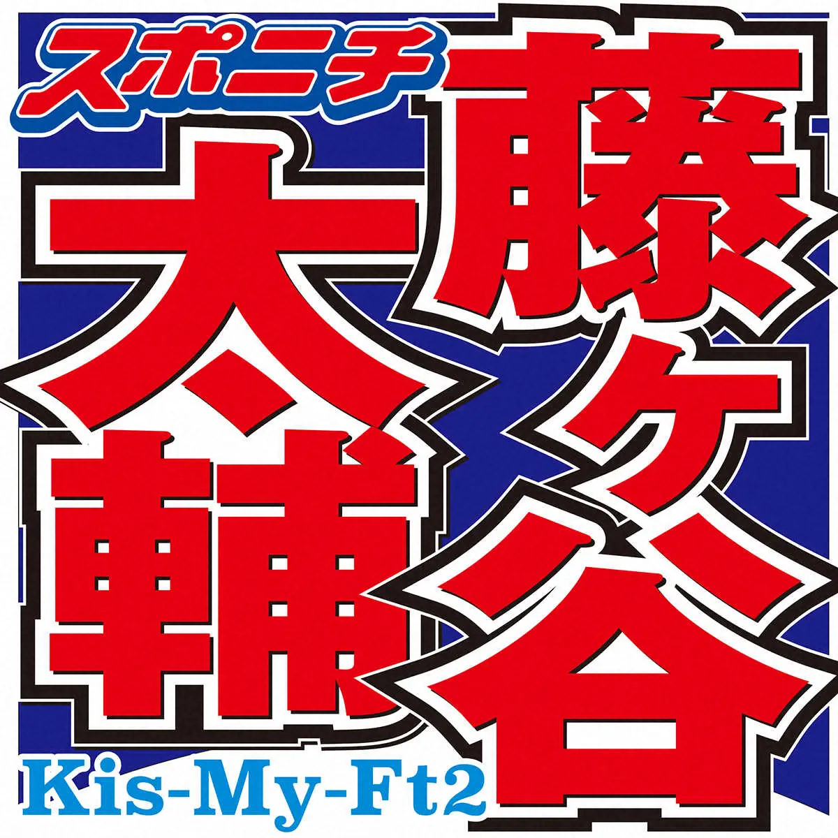 キスマイ・藤ヶ谷　「徹子の部屋」初出演で早速“徹子の洗礼”　「ニワトリのモノマネできる？」