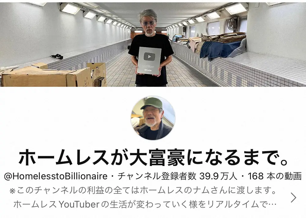 登録者数39万人超ホームレスユーチューバー　「ホームレスいじめ」動画に憤怒　「最低、ひどすぎる」