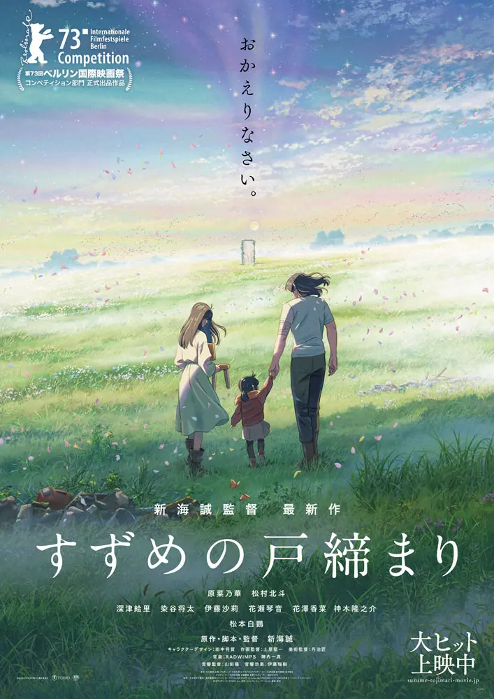 「千と千尋」以来21年ぶり快挙！アニメ映画「すずめの戸締まり」ベルリン国際映画祭「コンペ部門」出品　