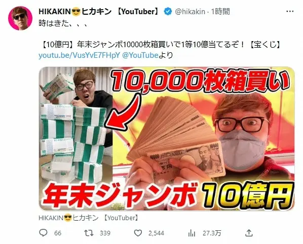 【画像・写真】ヒカキン「これだけありゃ、絶対10億当たるだろ」大量購入した宝くじ開封　衝撃の結果に“よっしゃあ!”