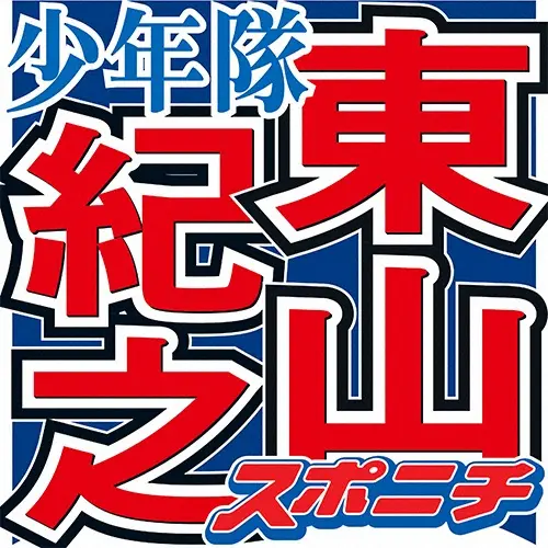 東山紀之　WBCでの“目標”は？「日本が世界一になって、中居と乾杯して…」