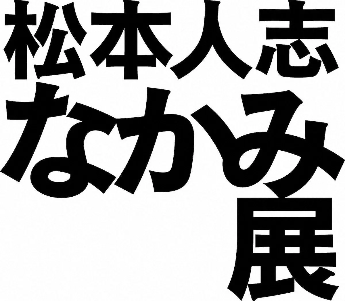 4月から松本人志が開催する「松本人志　なかみ展」のロゴ