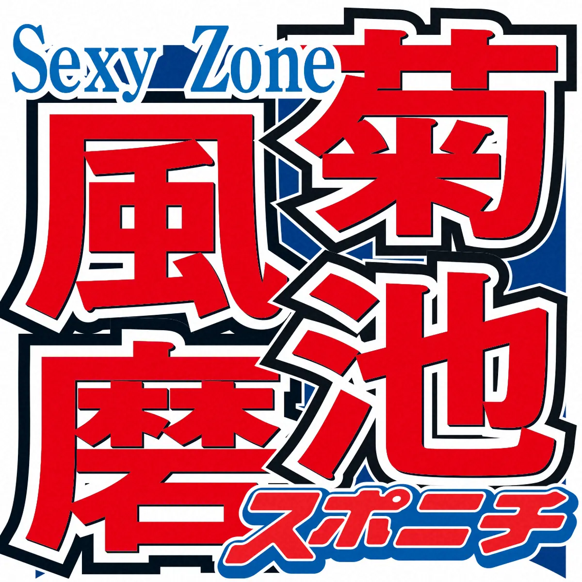 菊池風磨　「結構楽しむタイプなんで」プライベートで気付かれた時の対処法に共演者驚がく