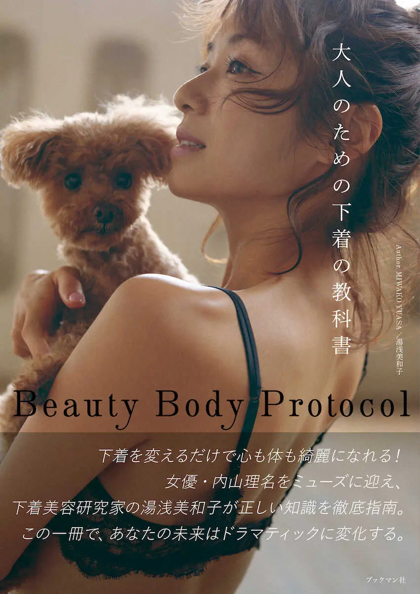 内山理名がモデルを務めた「Beauty　Body　Protocol　大人のための下着の教科書」の表紙