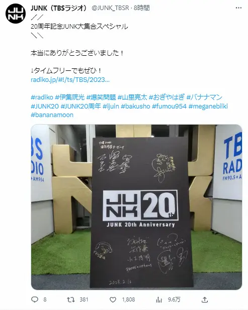 TBSラジオ「JUNK」20周年SP　全曜日パーソナリティーが大集結　太田光興奮「2次会どこ行く？」
