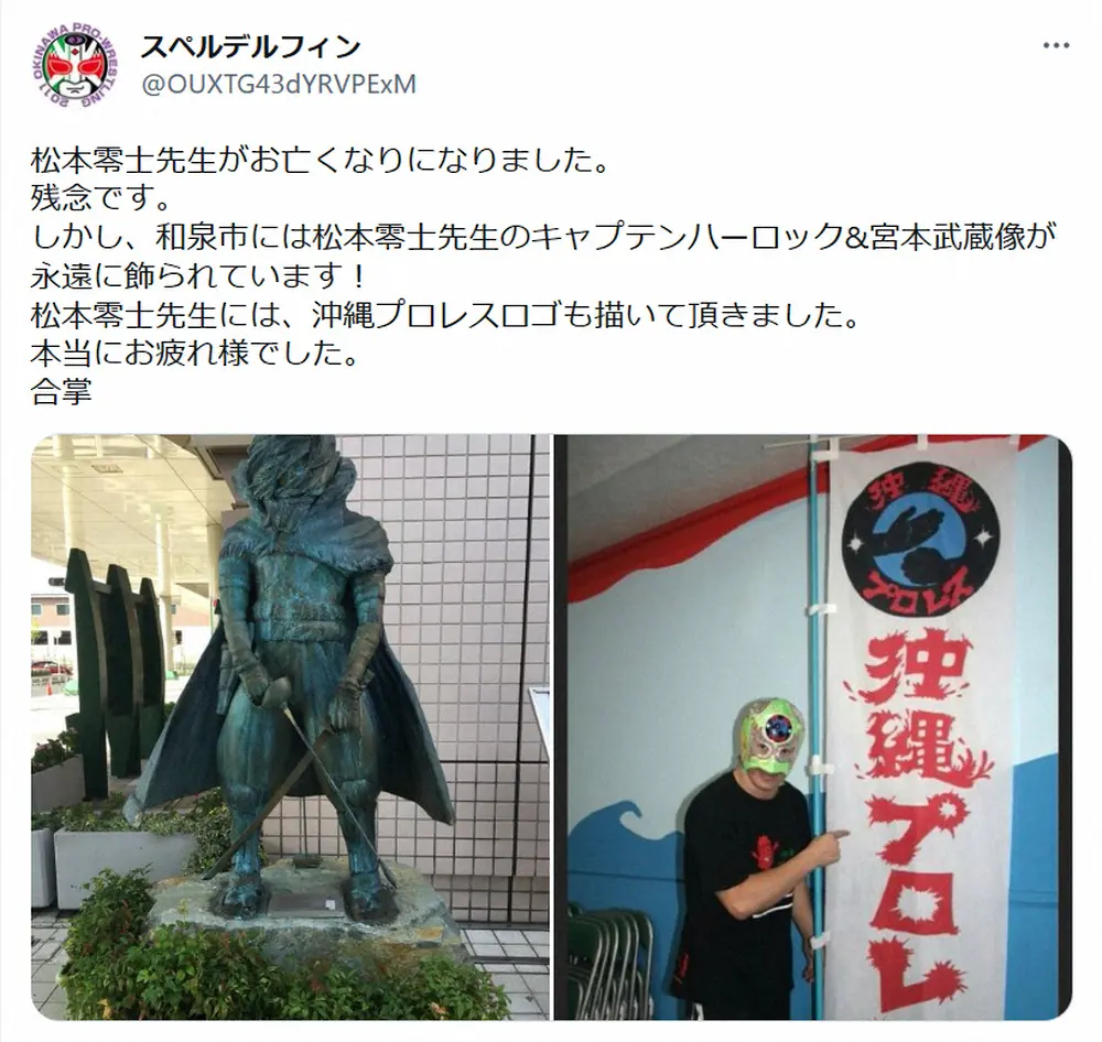 スペル・デルフィン　松本零士さんを追悼「沖縄プロレスロゴも描いて頂きました」「本当にお疲れ様でした」