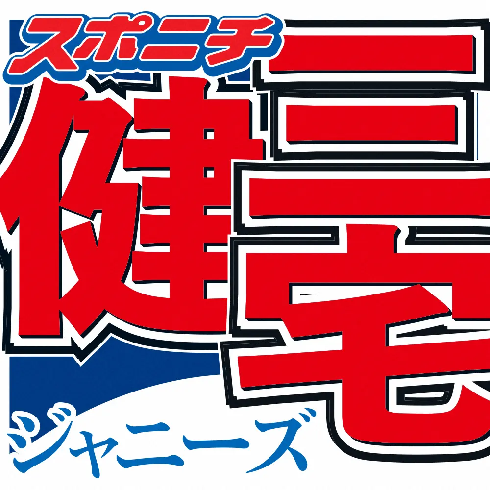 三宅健「健ラヂ」3月25日放送で終了発表　「大切な大切な場所」残り4回で「卒業」18年の歴史に幕